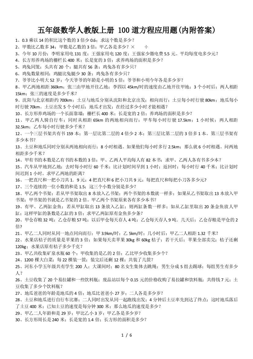 五年级数学人教版上册-100道方程应用题(内附答案)