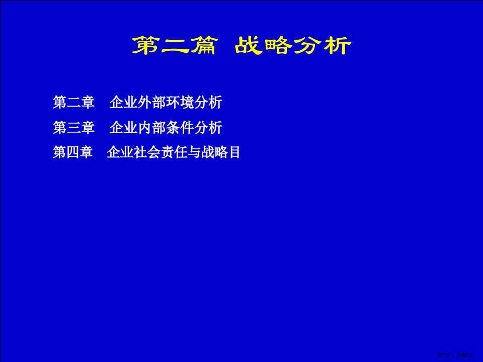 《企业战略管理》第二章节企业外部环境分析解析课件