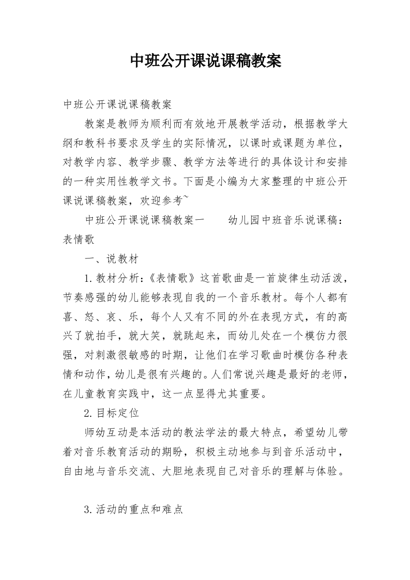 中班公开课说课稿教案_1