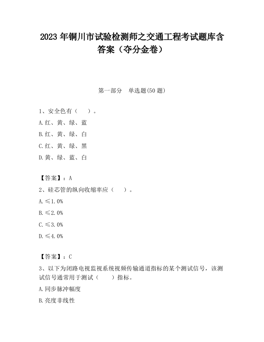 2023年铜川市试验检测师之交通工程考试题库含答案（夺分金卷）