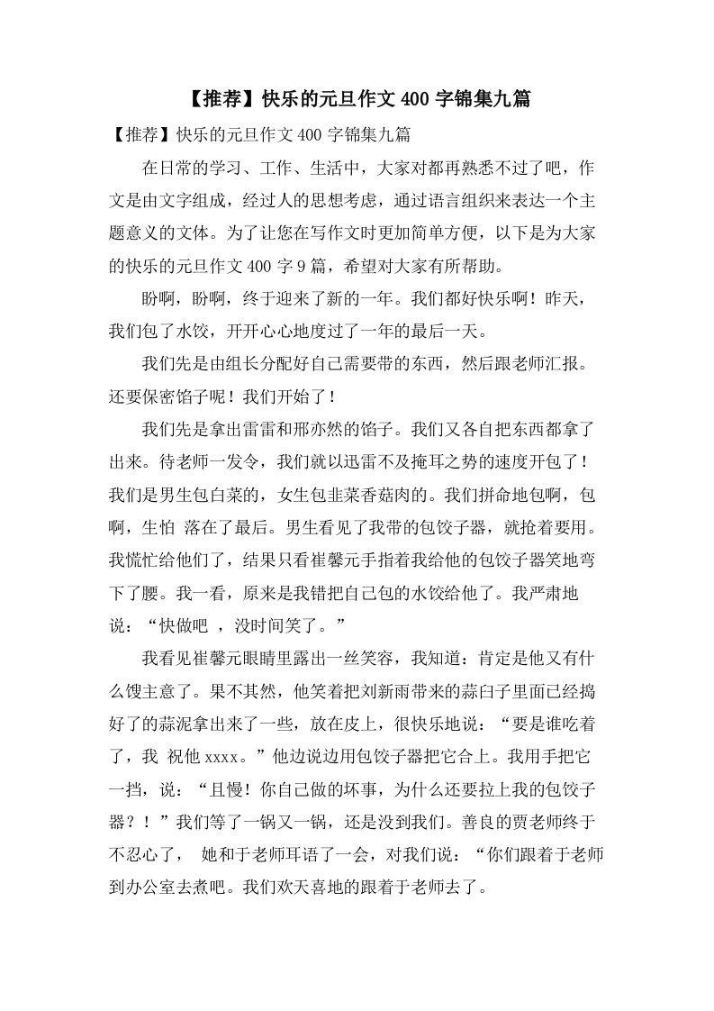 快乐的元旦作文400字锦集九篇