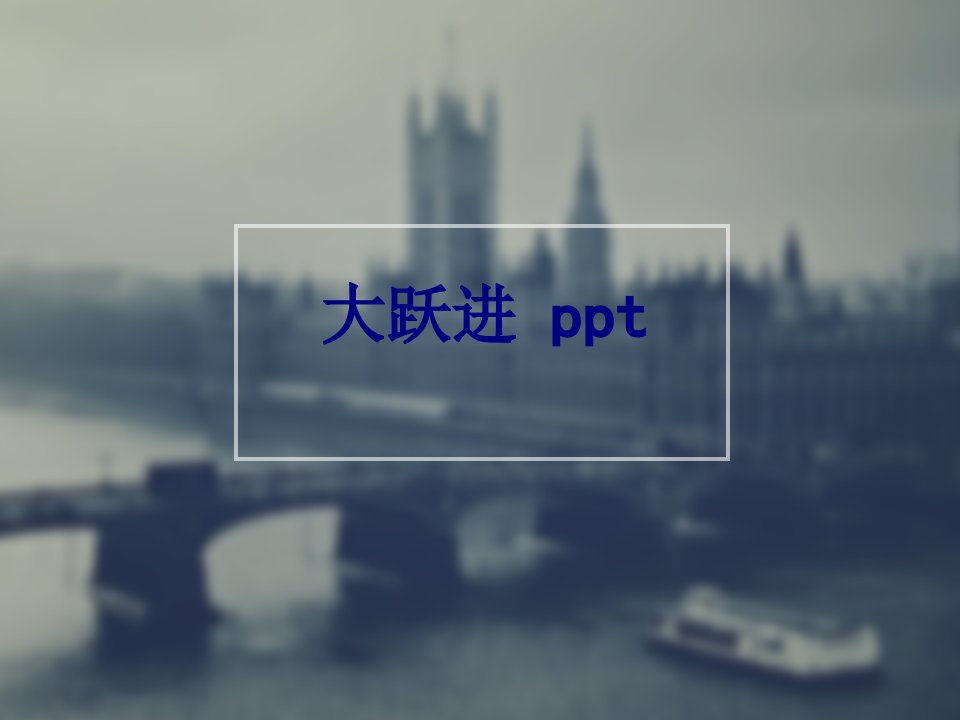 大跃进ppt-PPT课件