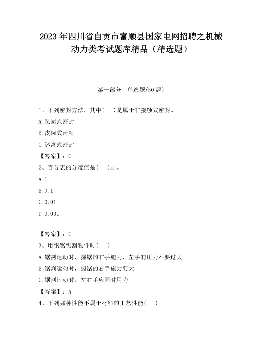 2023年四川省自贡市富顺县国家电网招聘之机械动力类考试题库精品（精选题）