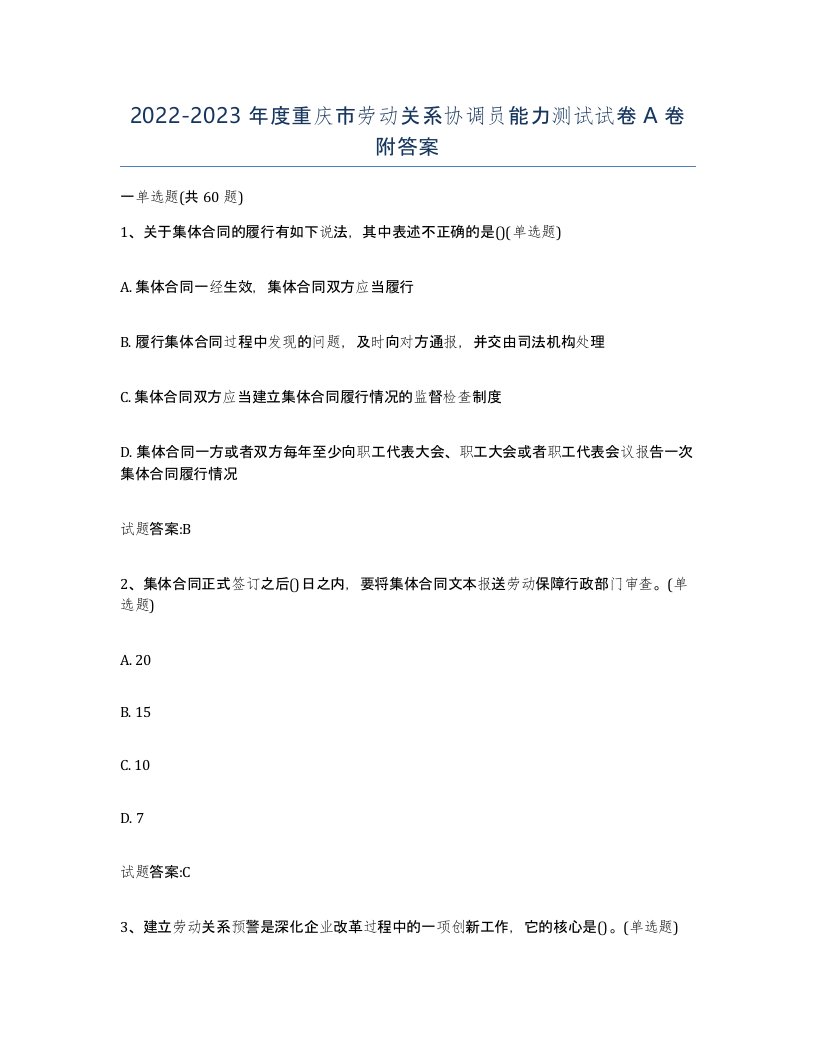 2022-2023年度重庆市劳动关系协调员能力测试试卷A卷附答案