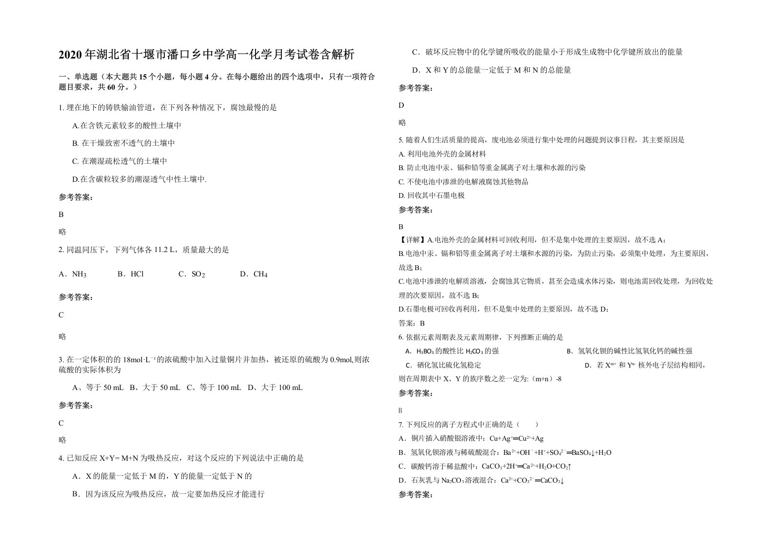 2020年湖北省十堰市潘口乡中学高一化学月考试卷含解析