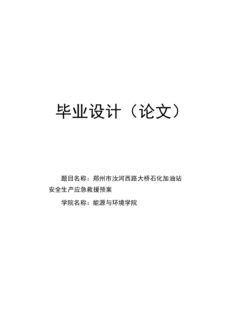 大学毕业论文---郑州市汝河西路大桥石化加油站安全生产应急救援预案