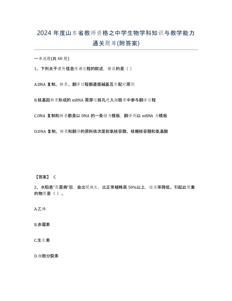 2024年度山东省教师资格之中学生物学科知识与教学能力通关题库附答案