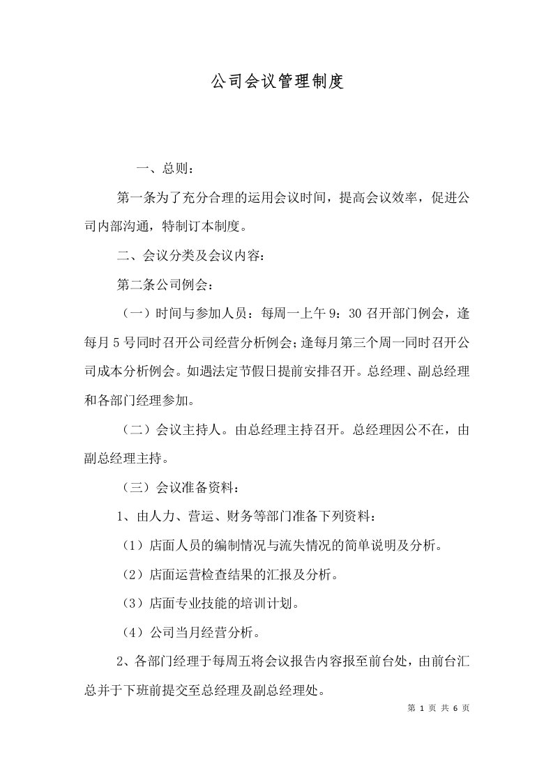 公司会议管理制度（一）