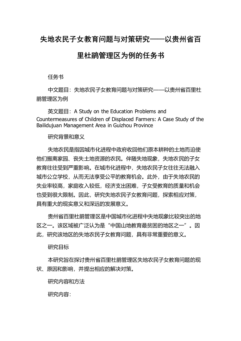 失地农民子女教育问题与对策研究——以贵州省百里杜鹃管理区为例的任务书