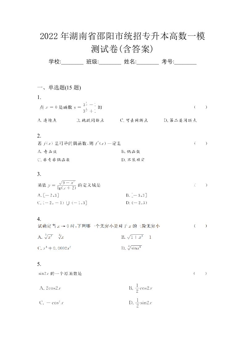 2022年湖南省邵阳市统招专升本高数一模测试卷含答案