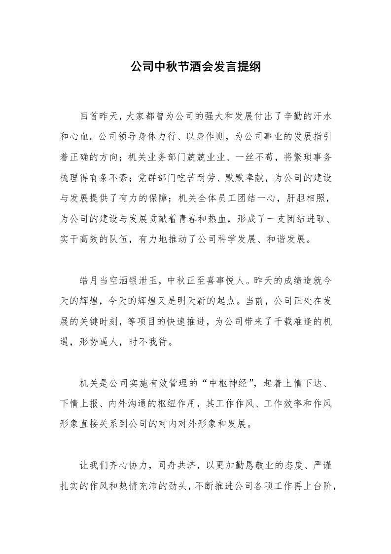 公司中秋节酒会发言提纲