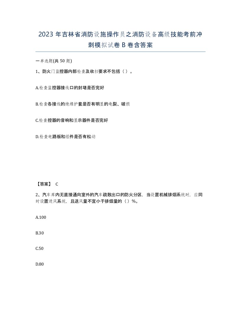 2023年吉林省消防设施操作员之消防设备高级技能考前冲刺模拟试卷B卷含答案