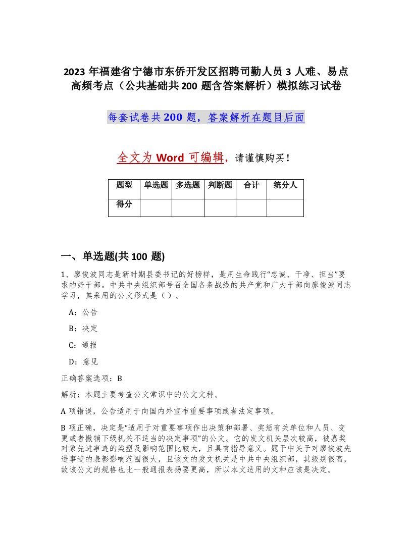 2023年福建省宁德市东侨开发区招聘司勤人员3人难易点高频考点公共基础共200题含答案解析模拟练习试卷