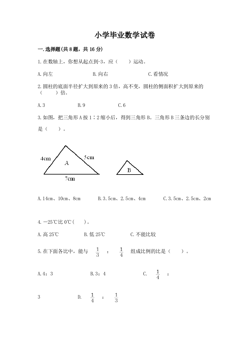 小学毕业数学试卷含答案【黄金题型】