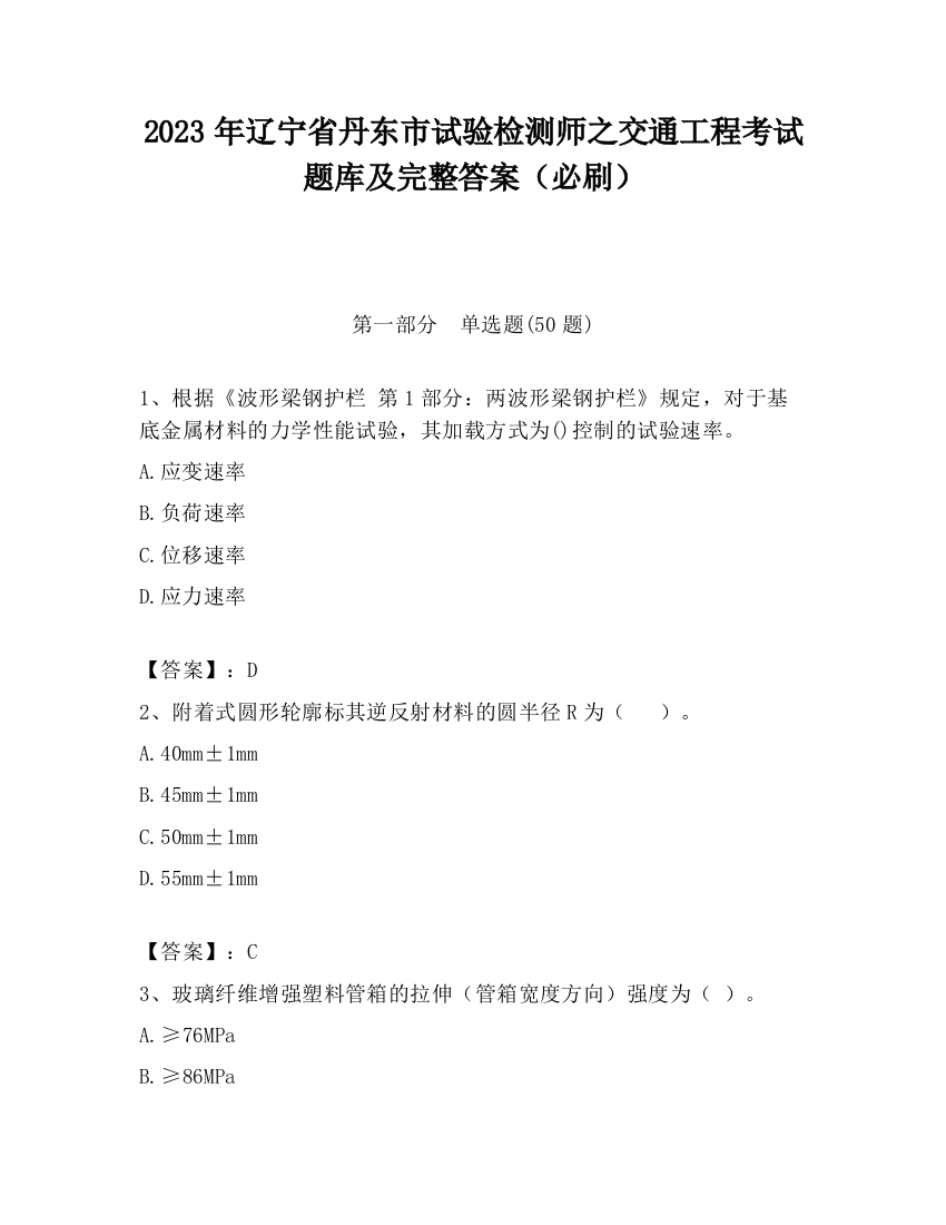 2023年辽宁省丹东市试验检测师之交通工程考试题库及完整答案（必刷）