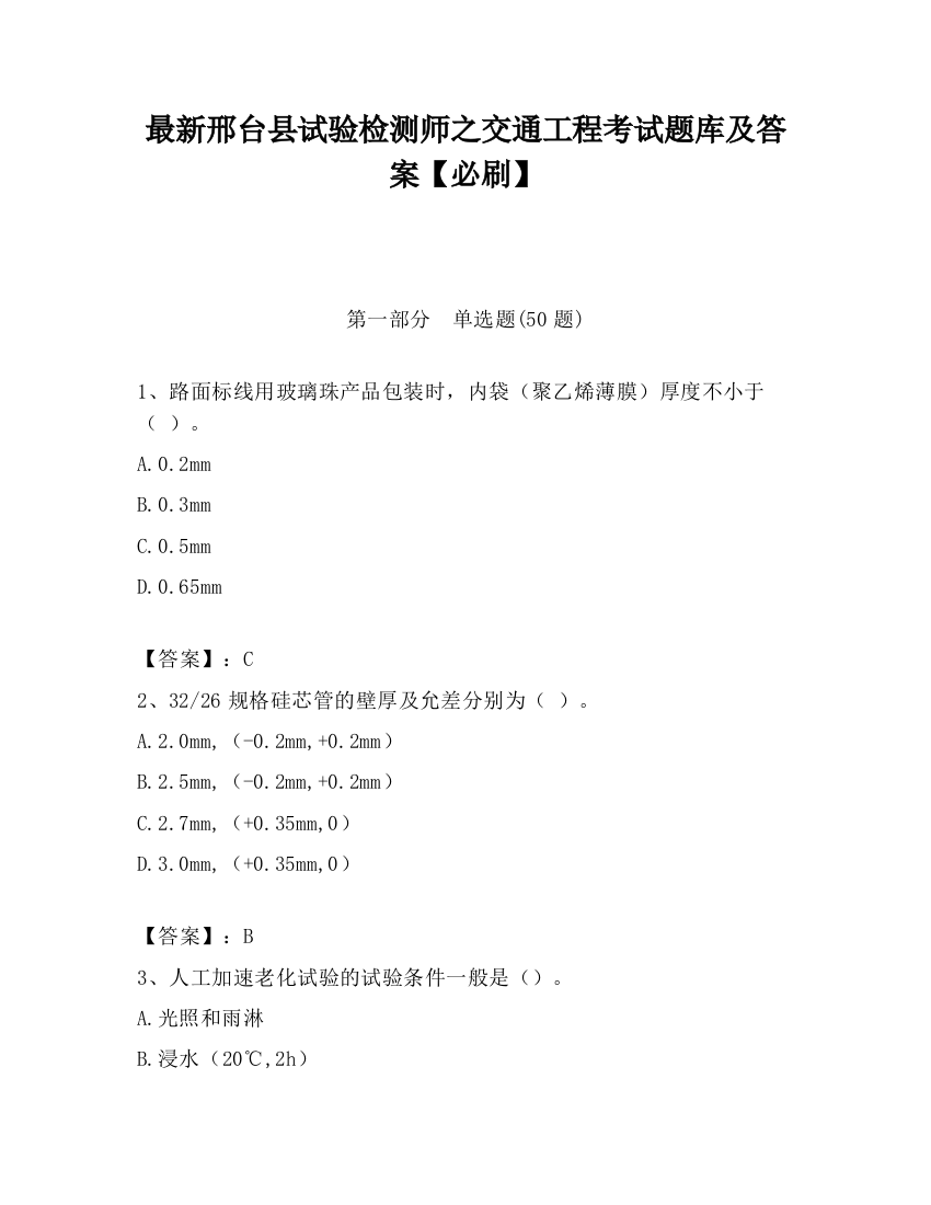 最新邢台县试验检测师之交通工程考试题库及答案【必刷】