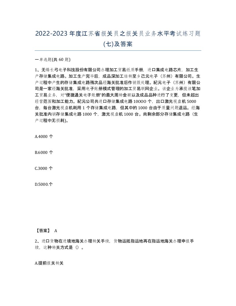 2022-2023年度江苏省报关员之报关员业务水平考试练习题七及答案