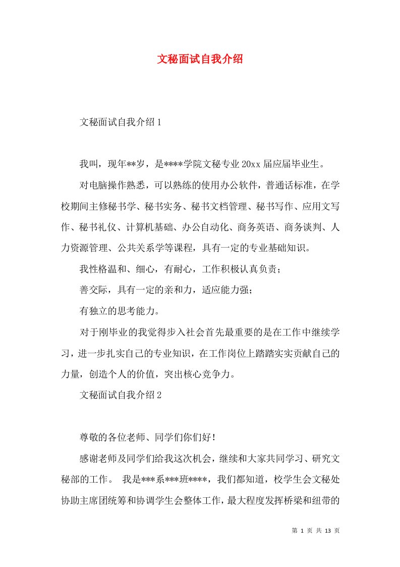 文秘面试自我介绍