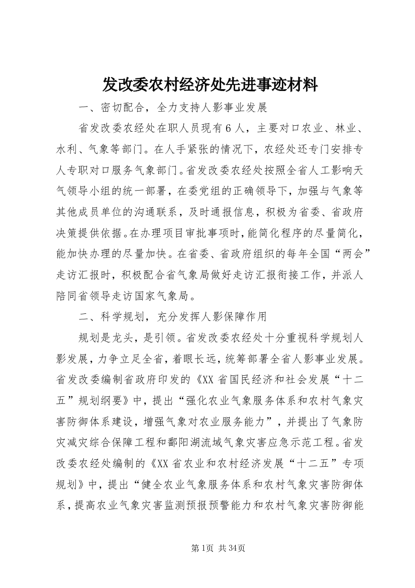 发改委农村经济处先进事迹材料