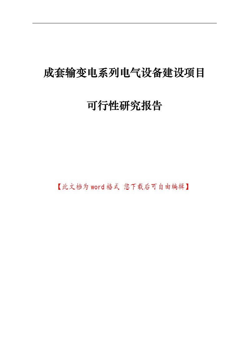 成套输变电系列电气设备建设项目可行性研究报告