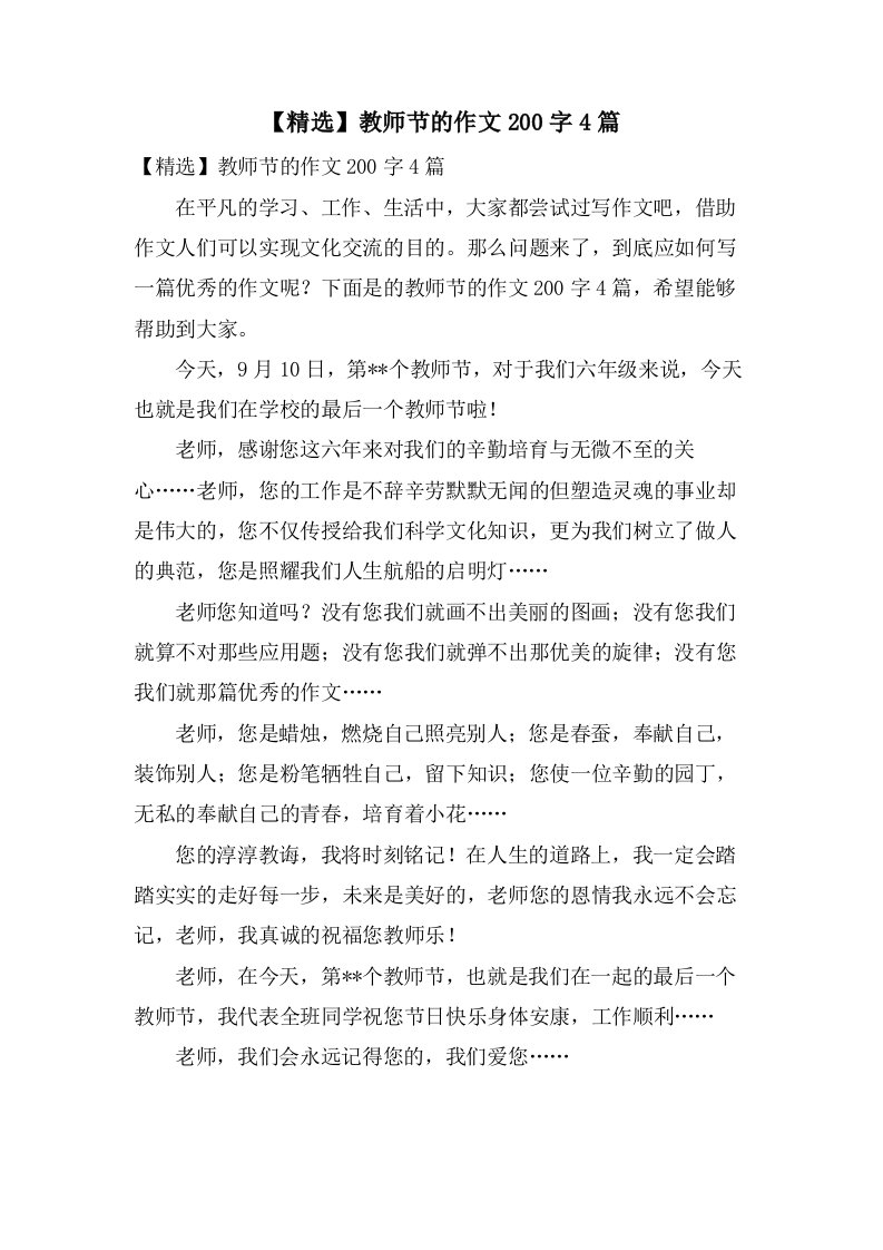 教师节的作文200字4篇