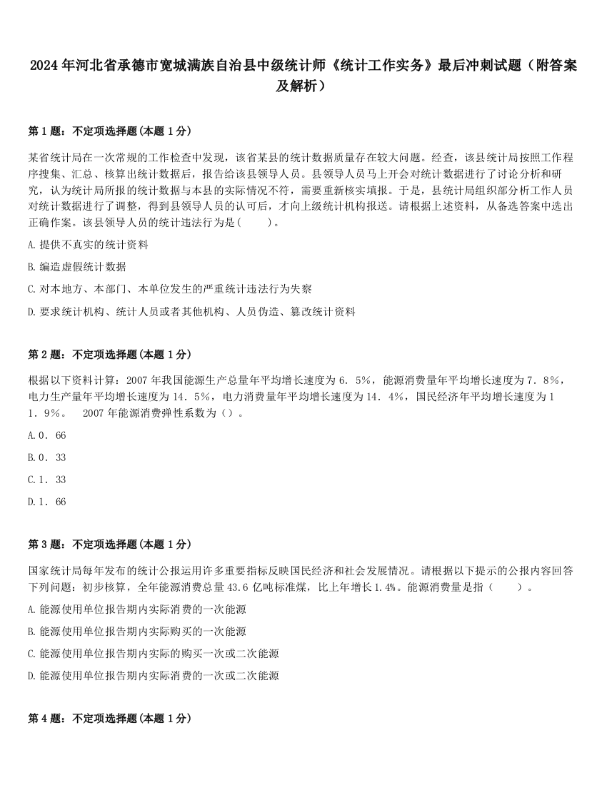 2024年河北省承德市宽城满族自治县中级统计师《统计工作实务》最后冲刺试题（附答案及解析）