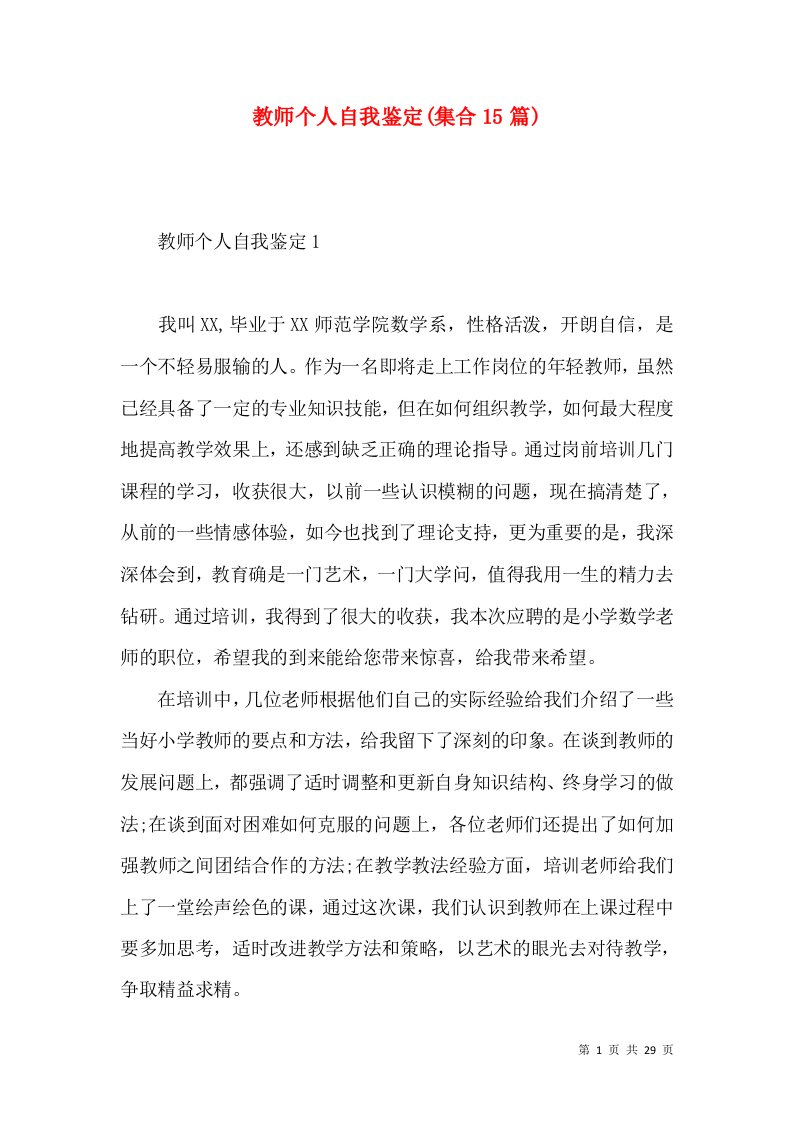 教师个人自我鉴定(集合15篇)