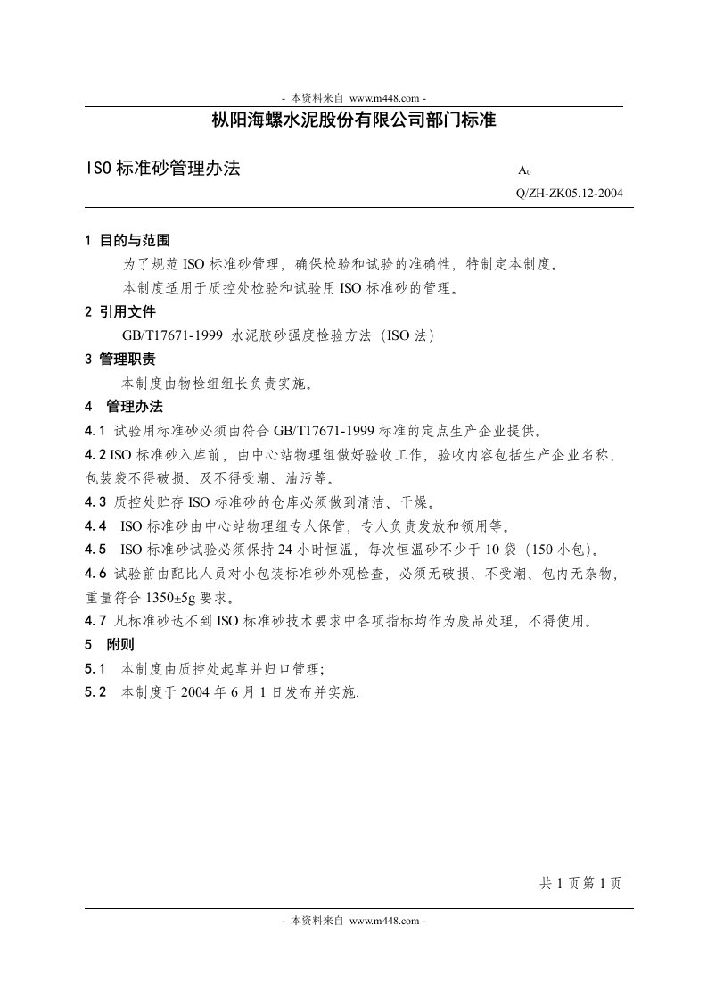 枞阳海螺水泥股份公司部门管理制度标准汇编DOC