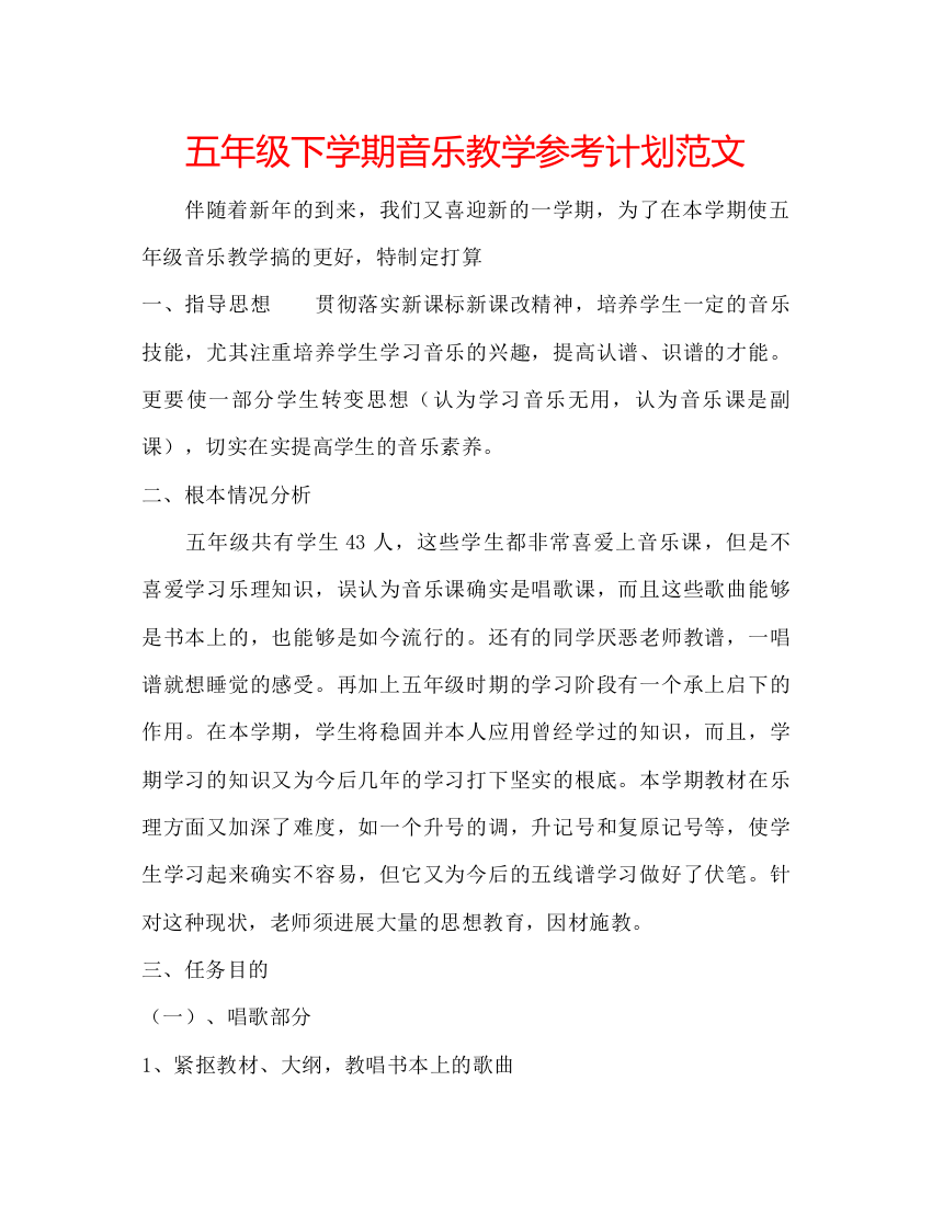 精编五年级下学期音乐教学参考计划范文