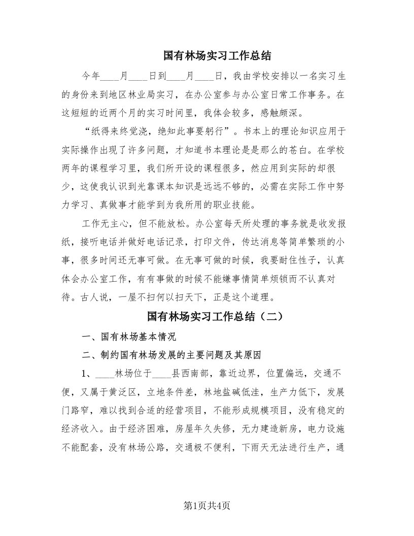 国有林场实习工作总结（3篇）