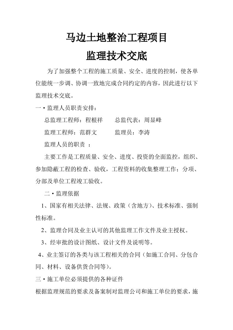 马边土地整治工程项目监理技术交底