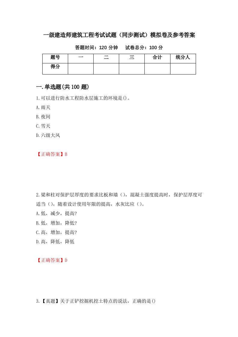 一级建造师建筑工程考试试题同步测试模拟卷及参考答案第64卷