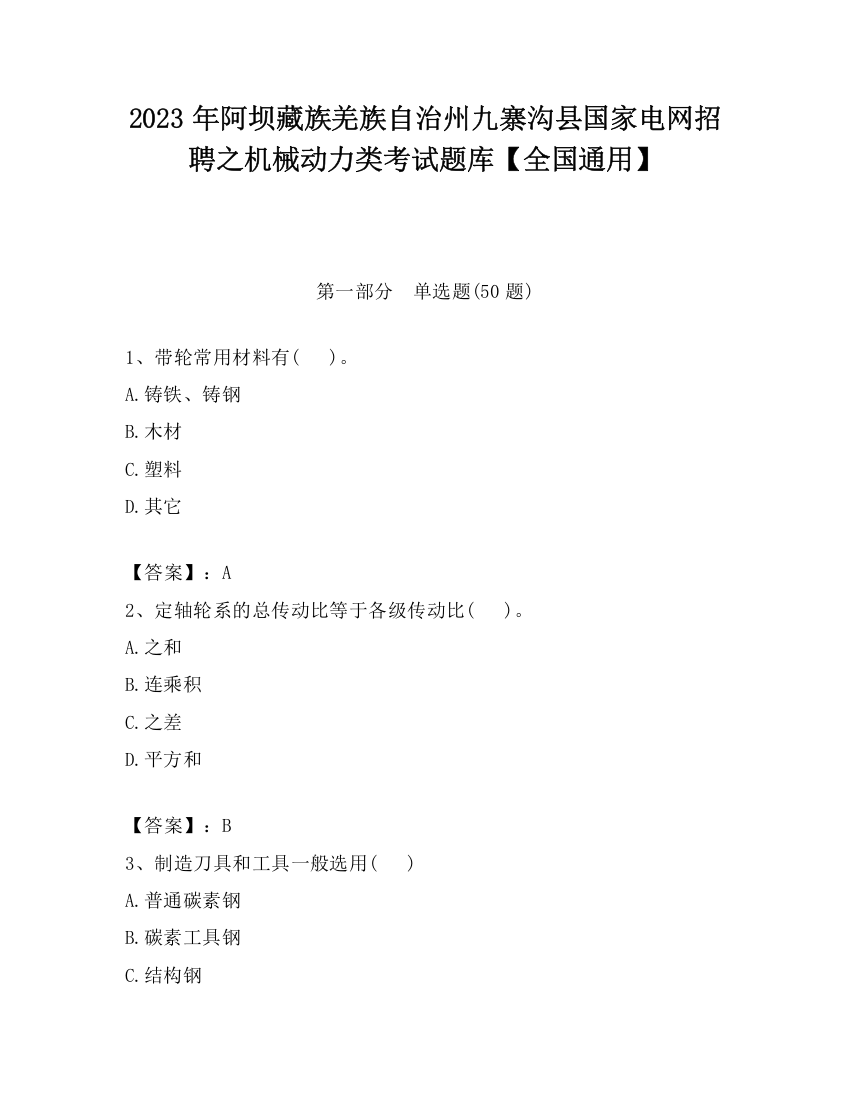 2023年阿坝藏族羌族自治州九寨沟县国家电网招聘之机械动力类考试题库【全国通用】