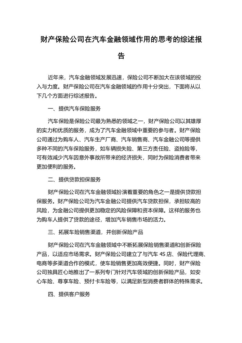 财产保险公司在汽车金融领域作用的思考的综述报告