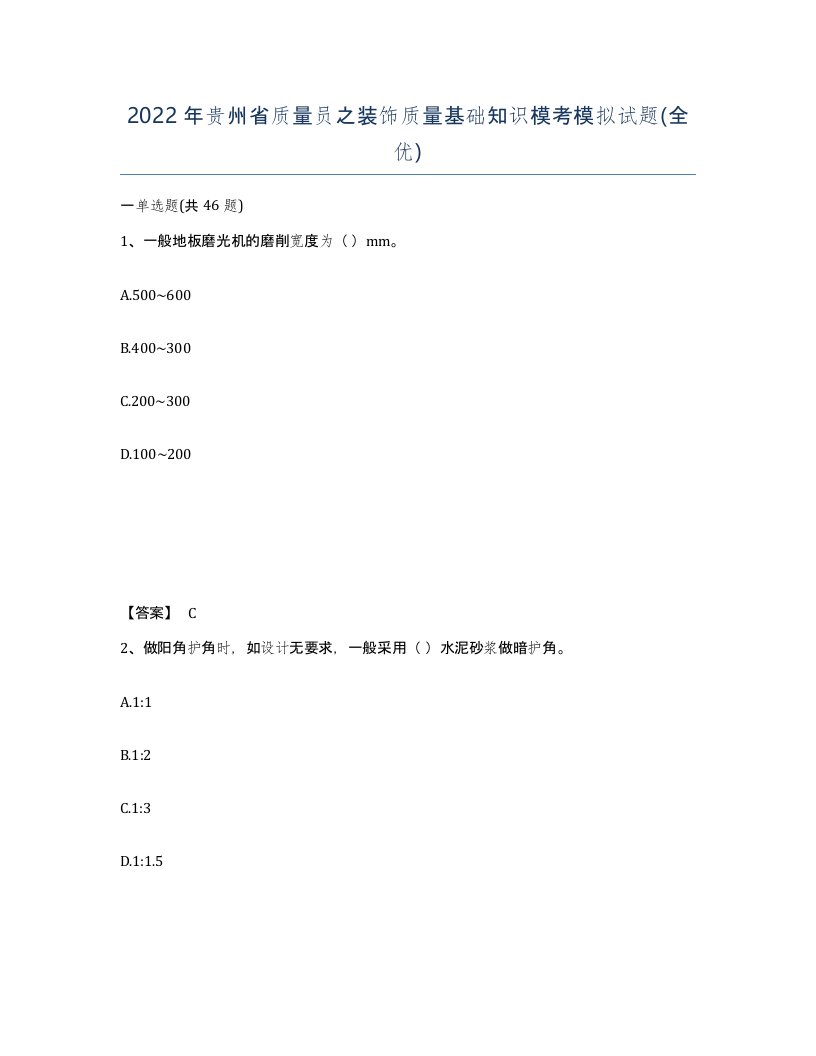 2022年贵州省质量员之装饰质量基础知识模考模拟试题全优