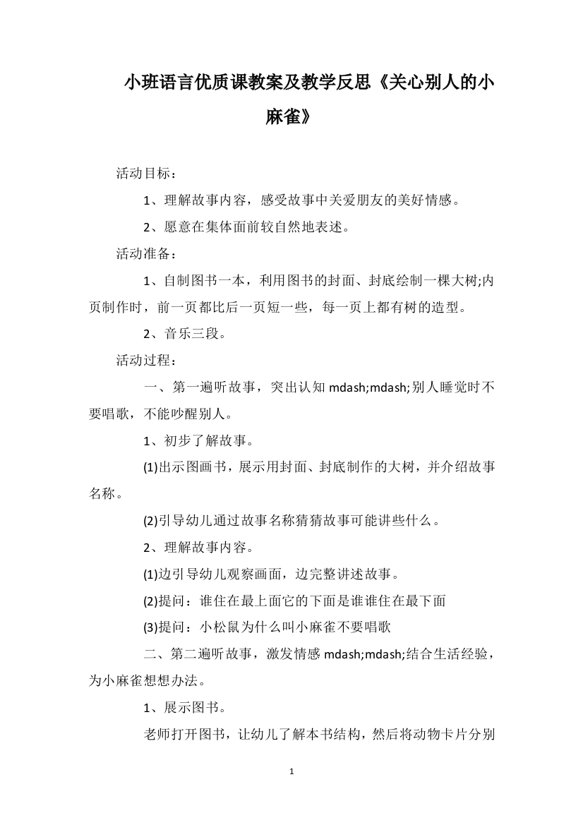 小班语言优质课教案及教学反思《关心别人的小麻雀》