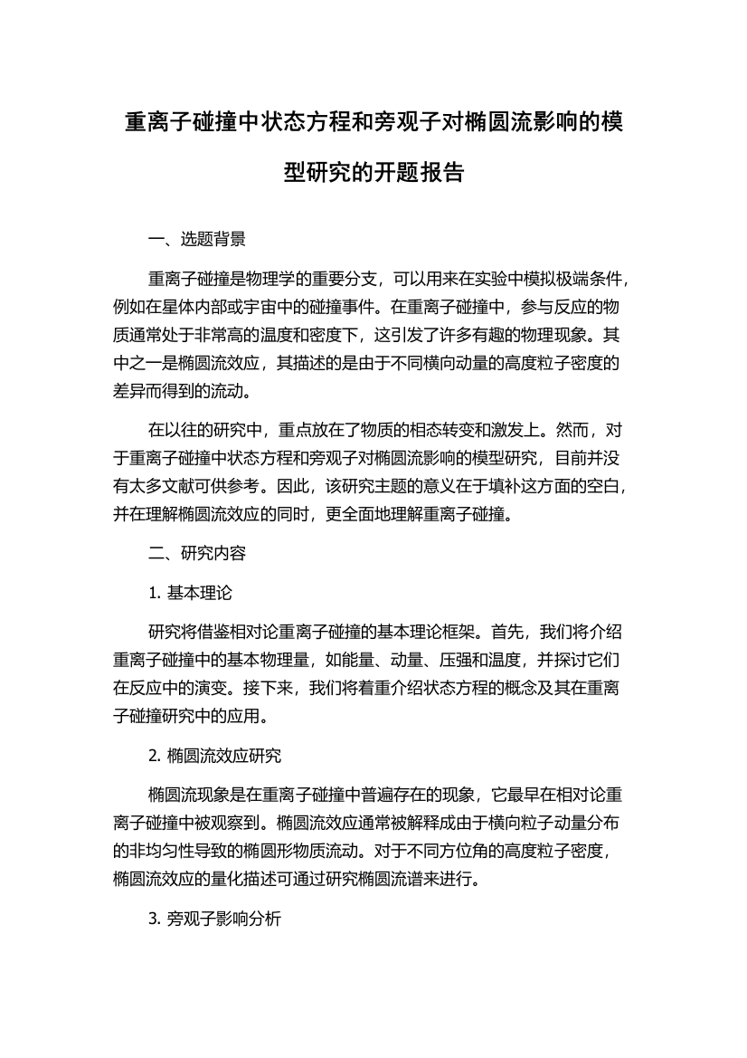 重离子碰撞中状态方程和旁观子对椭圆流影响的模型研究的开题报告