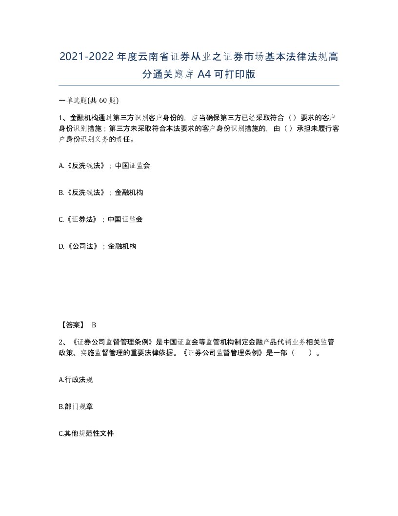 2021-2022年度云南省证券从业之证券市场基本法律法规高分通关题库A4可打印版