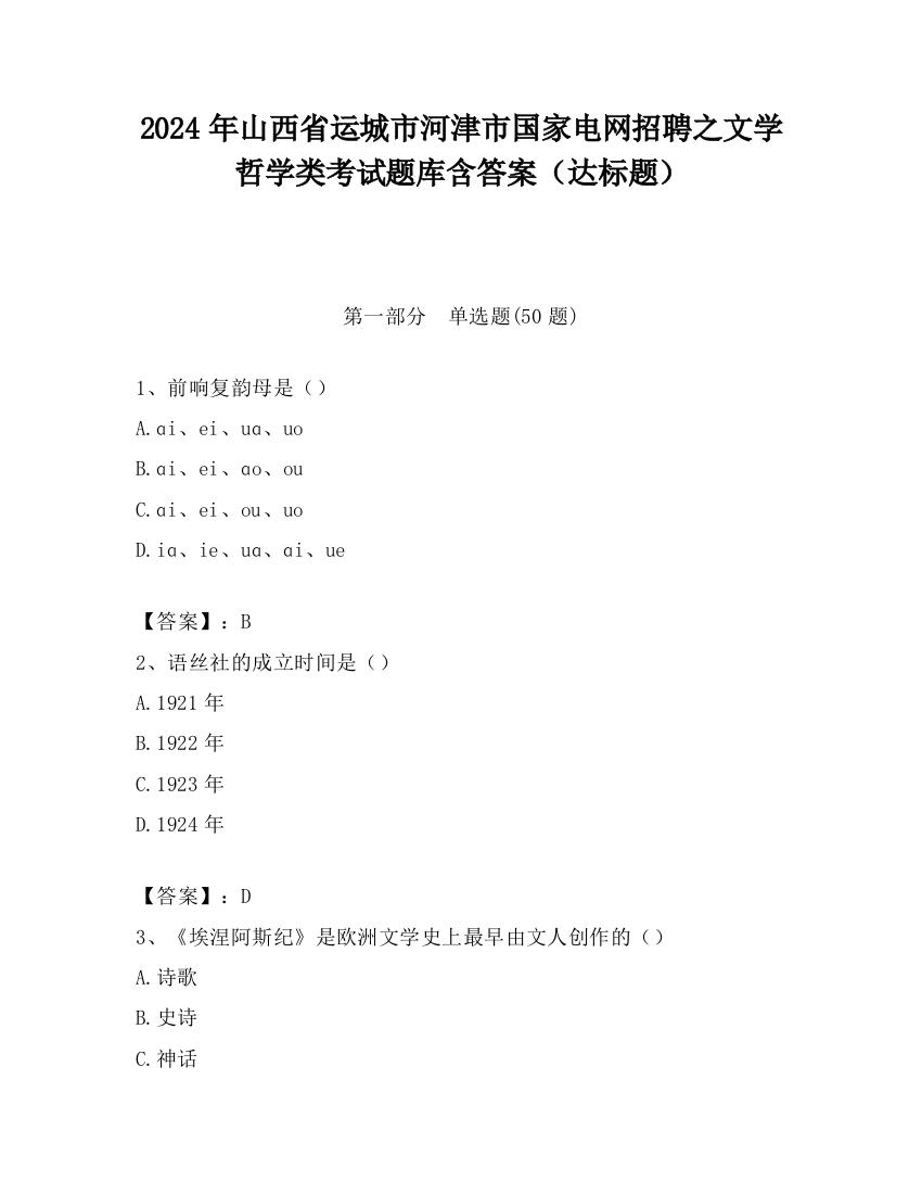 2024年山西省运城市河津市国家电网招聘之文学哲学类考试题库含答案（达标题）