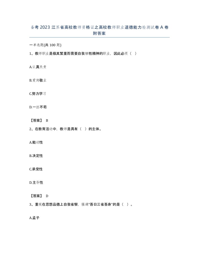 备考2023江苏省高校教师资格证之高校教师职业道德能力检测试卷A卷附答案