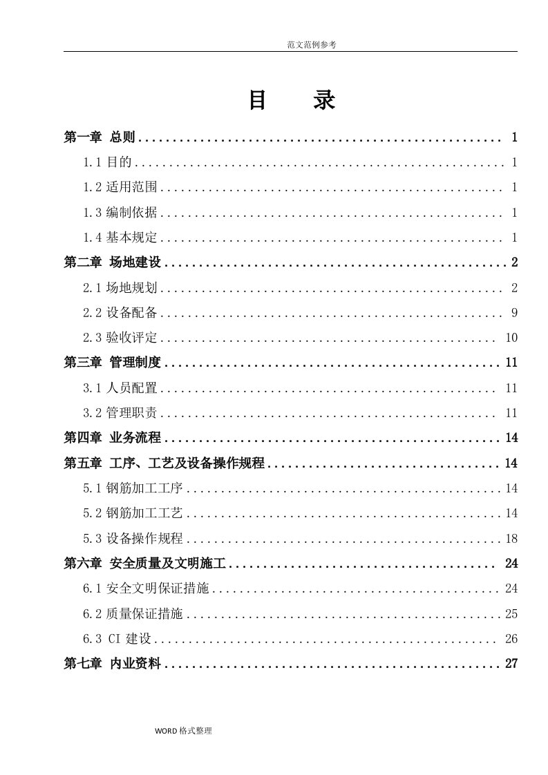 标准化钢筋加工棚建设方案报告