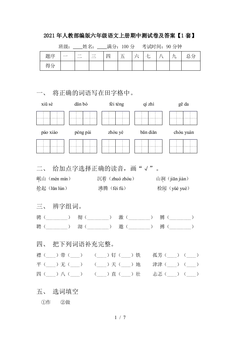 2021年人教部编版六年级语文上册期中测试卷及答案【1套】