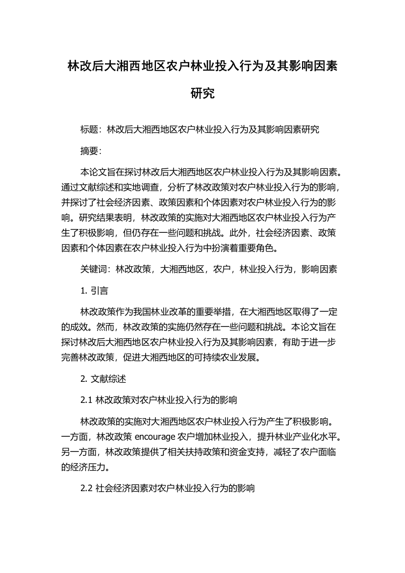 林改后大湘西地区农户林业投入行为及其影响因素研究