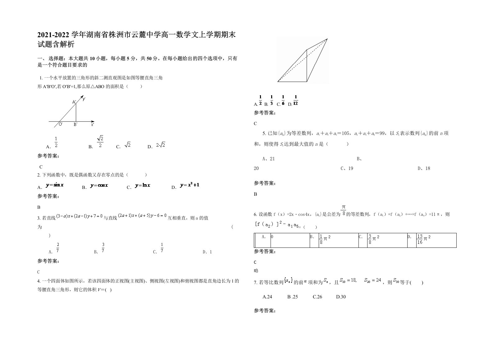 2021-2022学年湖南省株洲市云麓中学高一数学文上学期期末试题含解析