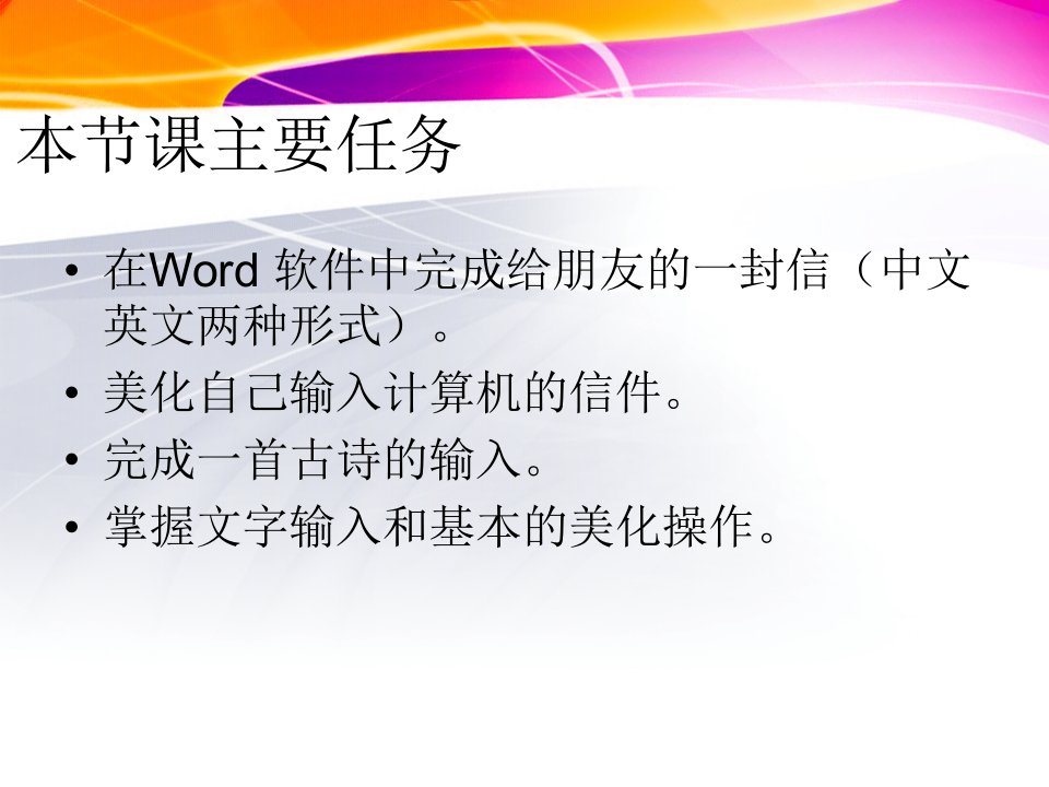 第六课我给朋友写封信文字的输入及美化