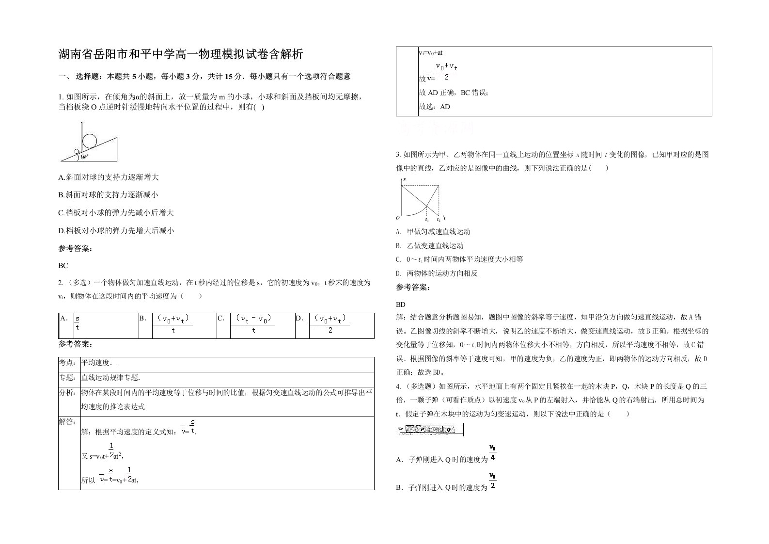 湖南省岳阳市和平中学高一物理模拟试卷含解析