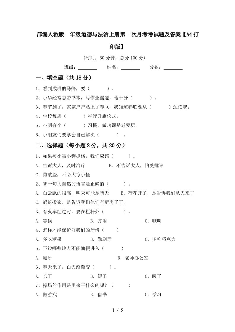 部编人教版一年级道德与法治上册第一次月考考试题及答案A4打印版