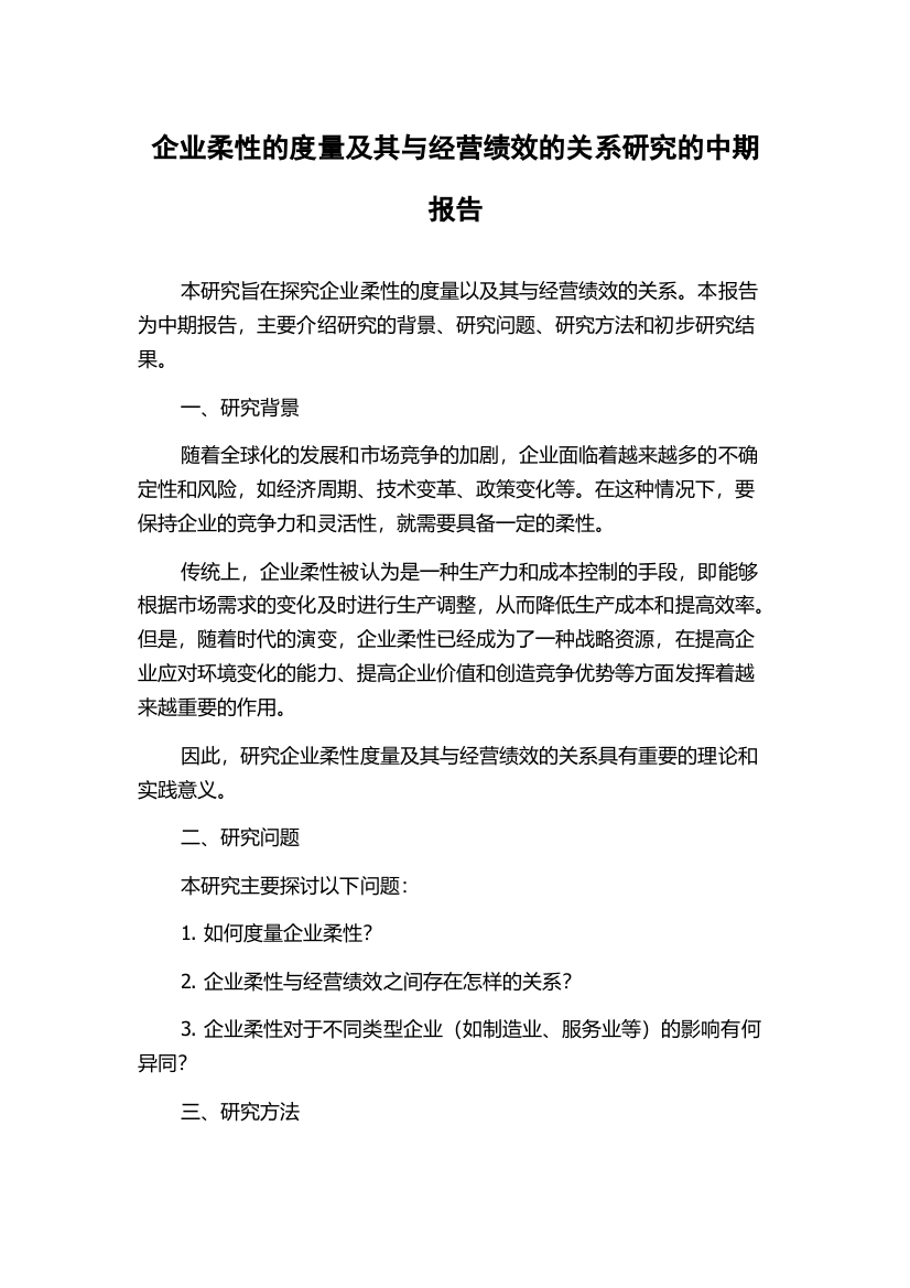 企业柔性的度量及其与经营绩效的关系研究的中期报告