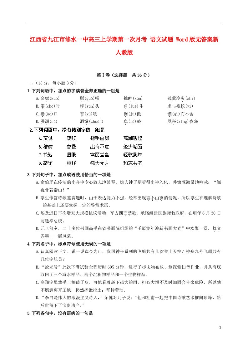 江西省九江市修水一中高三语文上学期第一次月考试题（无答案）新人教版