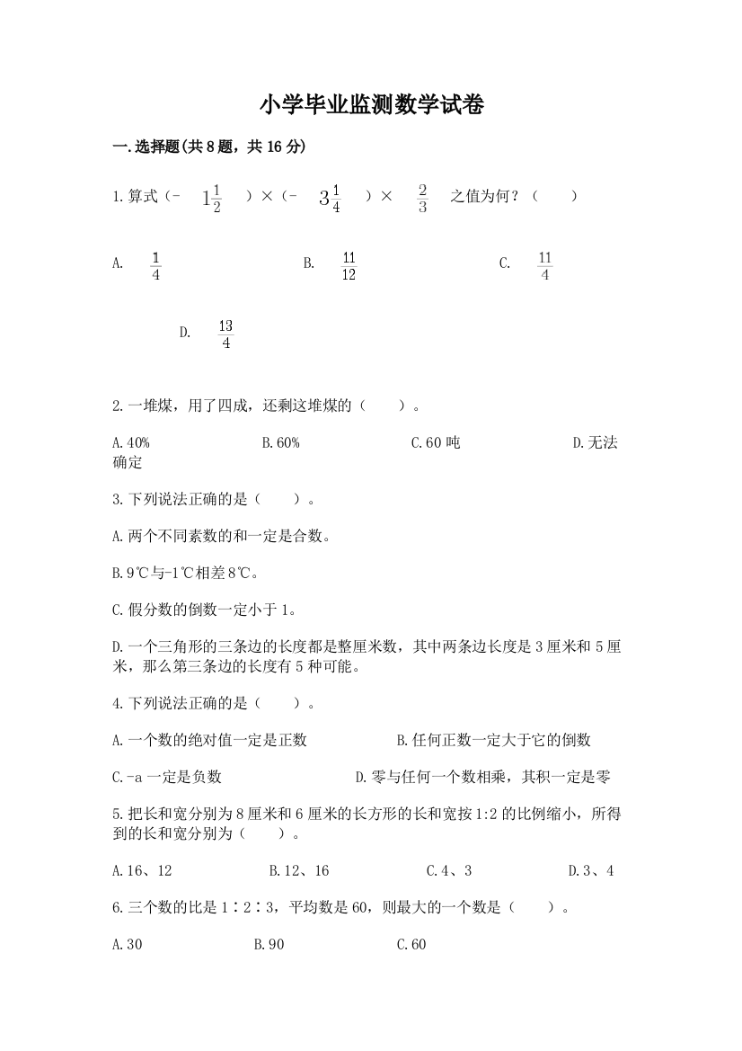 小学毕业监测数学试卷（模拟题）word版